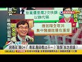 2022.05.16【台灣向前行 part3】紓解居隔潮 居隔改