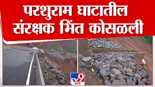 Ratnagiri Parshuram Ghat | परशुराम घाटातील मुख्य रस्त्याची संरक्षक भिंत कोसळली | tv9 marathi