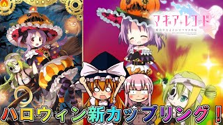 【マギアレコード】ハロウィンカップルかりん・アリナ！４日遅れのハロウィンガチャでのんびり神引き！？【ゆっくり実況】【マギレコハロウィン】