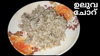 item no: 1/കർക്കിടകം സ്പെഷ്യൽ ഉലുവ ചോറ് 😍/ easy \u0026 simple recipe #malayalam #tastyrecipes #zaynvlogs