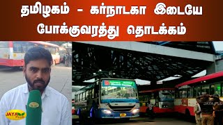 தமிழகம் - கர்நாடகா இடையே போக்குவரத்து தொடக்கம் | Tamil Nadu Karnataka Resume bus services