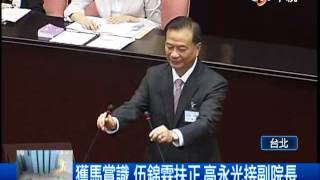 【中視新聞】伍錦霖扶正考試院長 張博雅掌監院 20140507