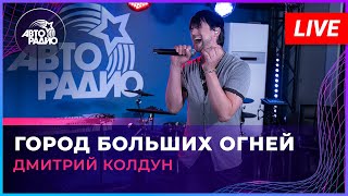 Дмитрий Колдун - Город Больших Огней (LIVE @ Авторадио)