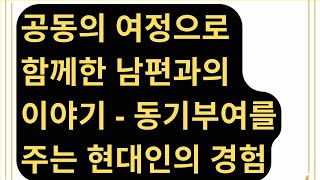 공동의 여정으로 함께한 남편과의 이야기 - 동기부여를 주는 현대인의 경험