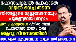 നിങ്ങളുടെ മുട്ടുവേദന പൂർണമായി മാറ്റം വീട്ടിൽ നിന്ന് ഈ 3 കാര്യങ്ങൾ ചെയ്താൽ മതി