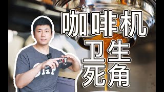 意式咖啡机清洁到位了吗？这里千万别漏掉