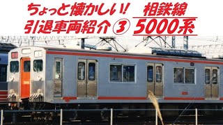 【13年以上前】相鉄線 引退車両紹介③ 5000系