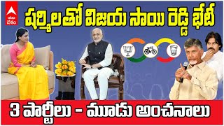 Vijaya Sai Reddy Met YS Sharmila | షర్మిల ప్రశ్నలకు విజయసాయి ఏం సమాధానమిచ్చారు | ABP Desam