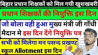 बिहार प्रधान शिक्षक मुख्यमन्त्री नीतीश कुमार देंगे नियुक्ति पत्र/ ऐसे शिक्षकों को मिलेगा अपना जिला