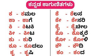 Kannada kaagunita | kagunita |kannada gunitakshara ka kaa ki kee full | ಕ ಕಾ ಕಿ ಕೀkagunitaksharagalu