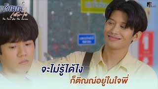 จะไม่รู้ได้ไง ก็ติณณ์อยู่ในใจพี่ | Highlight EP.1 | ติณณ์เต็มใจ (Tin Tem Jai The Series) | (ENG SUB)