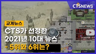 CTS가 선정한 2021년 10대 뉴스 – 5위와 6위는? (송은주) l CTS뉴스