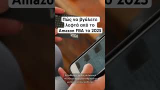 Πώς να βγάλετε λεφτά από το Amazon FBA το 2025