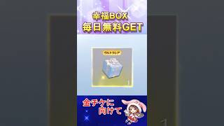 【荒野行動】隠し特典GET‼️毎日、幸福BOXが貰える！無料で金チケに向けて！6月16日まで。#shorts  #荒野行動 #バーチャルyoutuber