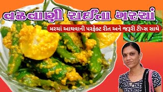 રાઇતા (આથેલા) મરચાં બનાવાની રીત | Green Chili Pickle Recipe | Athela Marcha recipe. વઢવાણી મરચાં.