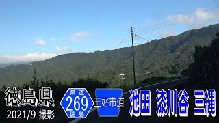 徳島県道269号三縄停車場黒沢線　池田 漆川谷 三縄【撮影:2021年9月】