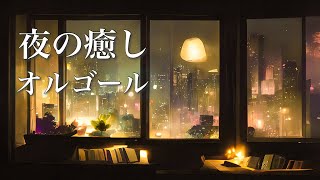 おやすみオルゴール【睡眠用BGM】心やすらぐ、夜の癒し曲メドレー