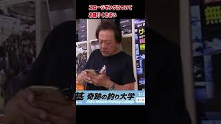 [村田基]スロージギングについて語ります【村田基奇跡の釣り大学切り抜き】公認2020/11/07より #Shorts