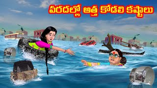 వరదల్లో అత్త కోడలి కష్టాలు | Anamika TV Atha Kodalu S1: E68 | Telugu Kathalu | Telugu Comedy videos