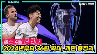 (달수UP슈) PL 최대 5위까지. 챔스 확대 개편안 총정리 [달수네라이브]