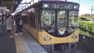 【4K】京阪電車 8000系8001編成 特急出町柳行き 樟葉駅到着から発車まで