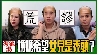 🐢媽媽希望女兒是禿頭 | 綜口味海龜湯 EP.250