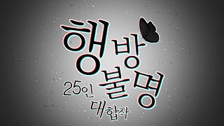 💬행방불명💬 25인 대합작[Completed]