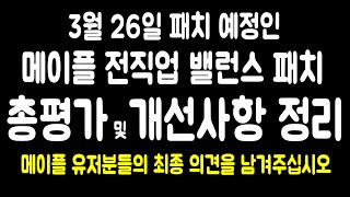 [한자]테섭) 메이플 전직업 밸런스 패치 총평가 및 개선사항 정리(본섭 비교용-최다요청) [메이플스토리]