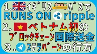 【リップル・XRP】バスでRUNS ON ripple／ベトナムの商業銀行TPBank SBI/リップルネット加入／ステラバーンの行方には？