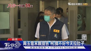 「民進黨用完周玉蔻就丟」柯諷現就是報應｜TVBS新聞