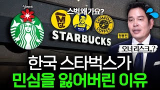 한국 스타벅스가 더 이상 예전 같지 않은 이유 ☕ I 스타벅스 편