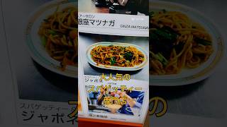 【JR有楽町駅】サラリーマンに大人気のスパゲッティー専門店