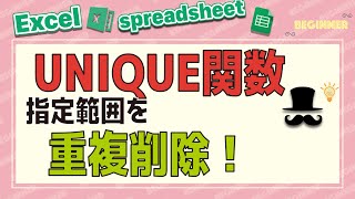 ★UNIQUE関数★指定範囲内の重複削除！【スプレッドシート】