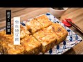 免油炸！酥脆的日式柴魚豆腐｜低卡路里省錢美食｜無痛減肥計畫| 日本男子的家庭料理 TASTY NOTE