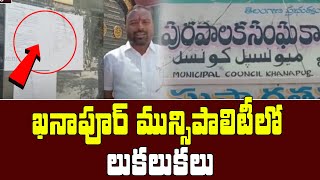 ఖానాపూర్ మున్సిపాలిటీ లో లుకలుకలు | Khanapur Municipality #savejournalism | Teenmarmallanna Arrest