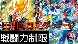 【SDBH】固定ダメージもりもりの戦闘力制限は強い【ドラゴンボールヒーローズバトスタ実況】