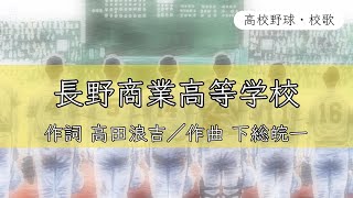 【長野】長野商業高校 校歌《昭和14年 選手権 8強》