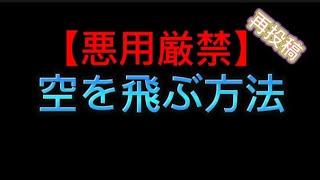 【再投稿】[ミニワールド]サバイバルで空を飛ぶ方法！？※悪用厳禁！！！