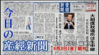 今日の産経新聞　9月3日 朝刊