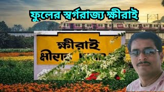 ক্ষীরাই (Khirai)। ফুল উৎপাদনে পূর্ব মেদিনীপুর জেলার খ্যাতি নতুন কিছু নয়।