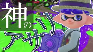 【XP2872】神の1アサリいただきました！もみじシューターでガチアサリ【スプラトゥーン２】