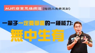 MJ商業思維 015 一輩子一定要學會的一種能力【無中生有】