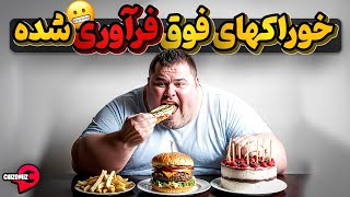 هرکز به غذاهای فوق فرآوری شده لب نزنید تا در سلامت بمانید