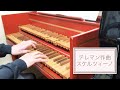 テレマン作曲《スケルツィーノ》 練馬区水野直子 ピアノ・チェンバロ教室