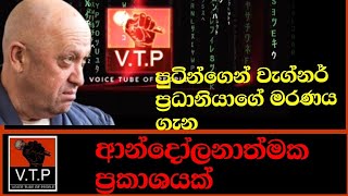 වැග්නර් ප්‍රධානියාගේ මරණය ගැන පුටින් පලමුවරට කට අරී - ආන්දෝලනාත්මක ප්‍රකාශයක්.