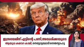 ഇസ്രയേലിന് എട്ടിന്റെ പണി,അമേരിക്കയുടെ ആയുധ കലവറ കാലി,നെട്ടോട്ടമോടി നെതന്യാഹു | US | Lebanon | Israel