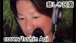 蒼一心さん「悲しき口笛(cover)」