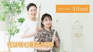 【フルートデュオ】花は咲く/菅野よう子#フルートデュオアラン #岩崎花保 #要田詩織