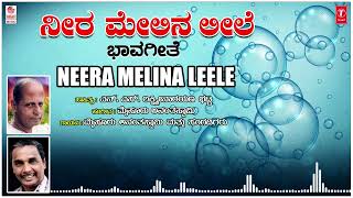 Neera Melina Leele |  Bhavothsava | Mysore Ananthaswamy | N.S.Lakshminarayana Bhatt |Bhavageethegalu