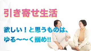 【引き寄せ生活】超簡単！引き寄せたいなら、ゆる〜く掴め‼︎